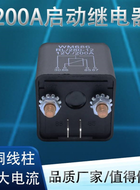 WM686 12V启动继电器120A直流继电器24V-200A汽车继电器