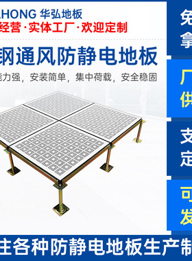 供应全钢防静电通风地板防火阻燃高架架空学校车间机房抗静电地板