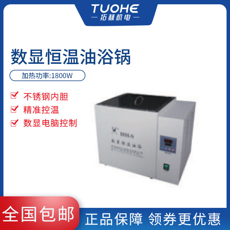 拓赫HH-S数显恒温油浴锅温度数显恒温油浴锅 水浴油浴 实验室300