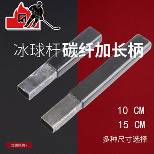 冰球杆延长杆碳纤维加长插头 冰球加长柄 冰球手接头超轻玻纤球杆