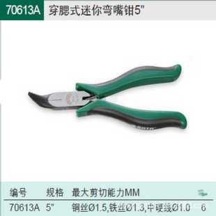 穿腮式 5.5寸 SATA世达 迷你弯嘴钳 70613A 替代70613