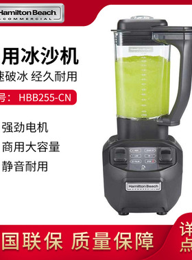 Hamilton Beach汉美驰静音沙冰机HBB255商用酒吧台搅拌机