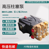 AR高压陶瓷柱塞泵RR15.20N实心轴24mm 地面墙面清洗除污可靠耐用