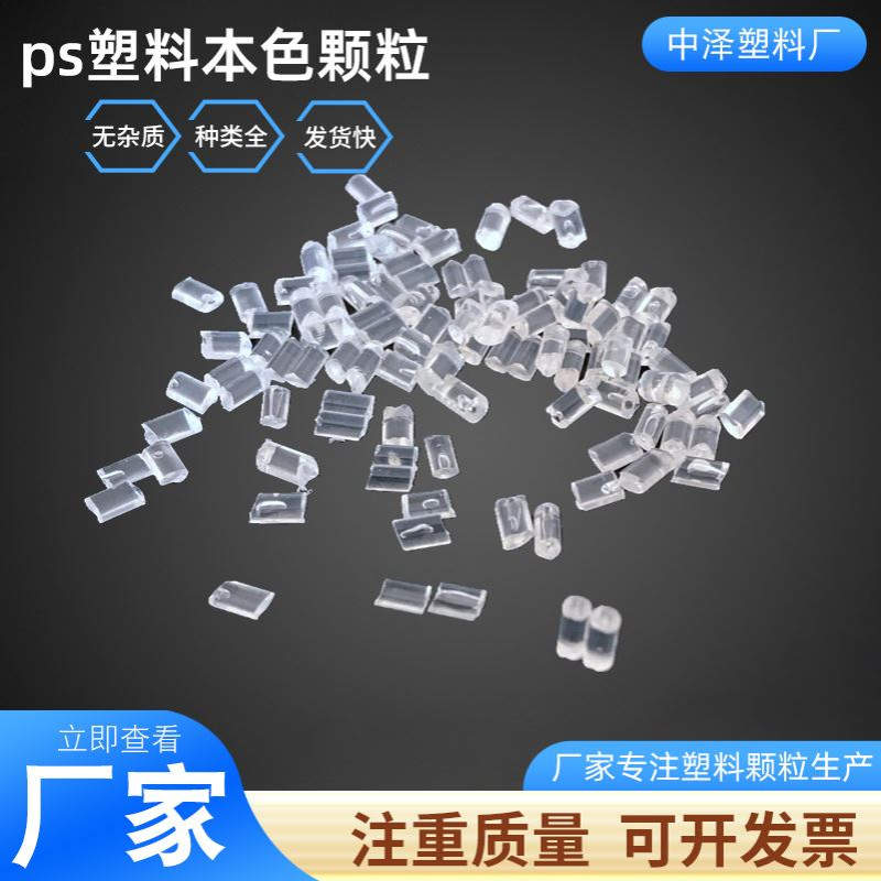 ps塑料颗粒聚苯乙烯改性GPPS透明