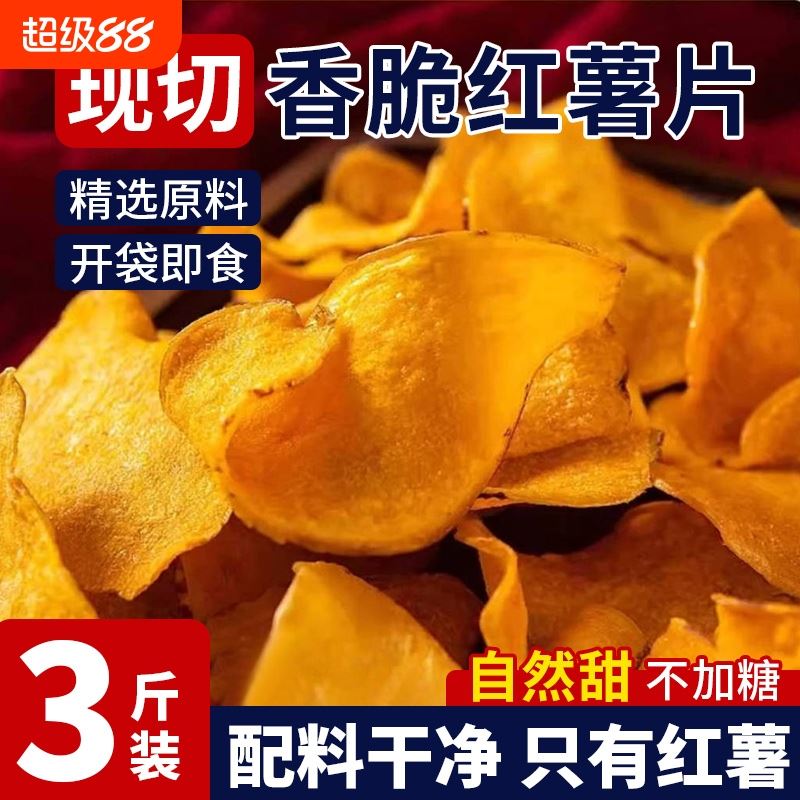 原切香脆红薯片脆片地瓜片干原味纯手工无糖精添加番薯薄片小零食