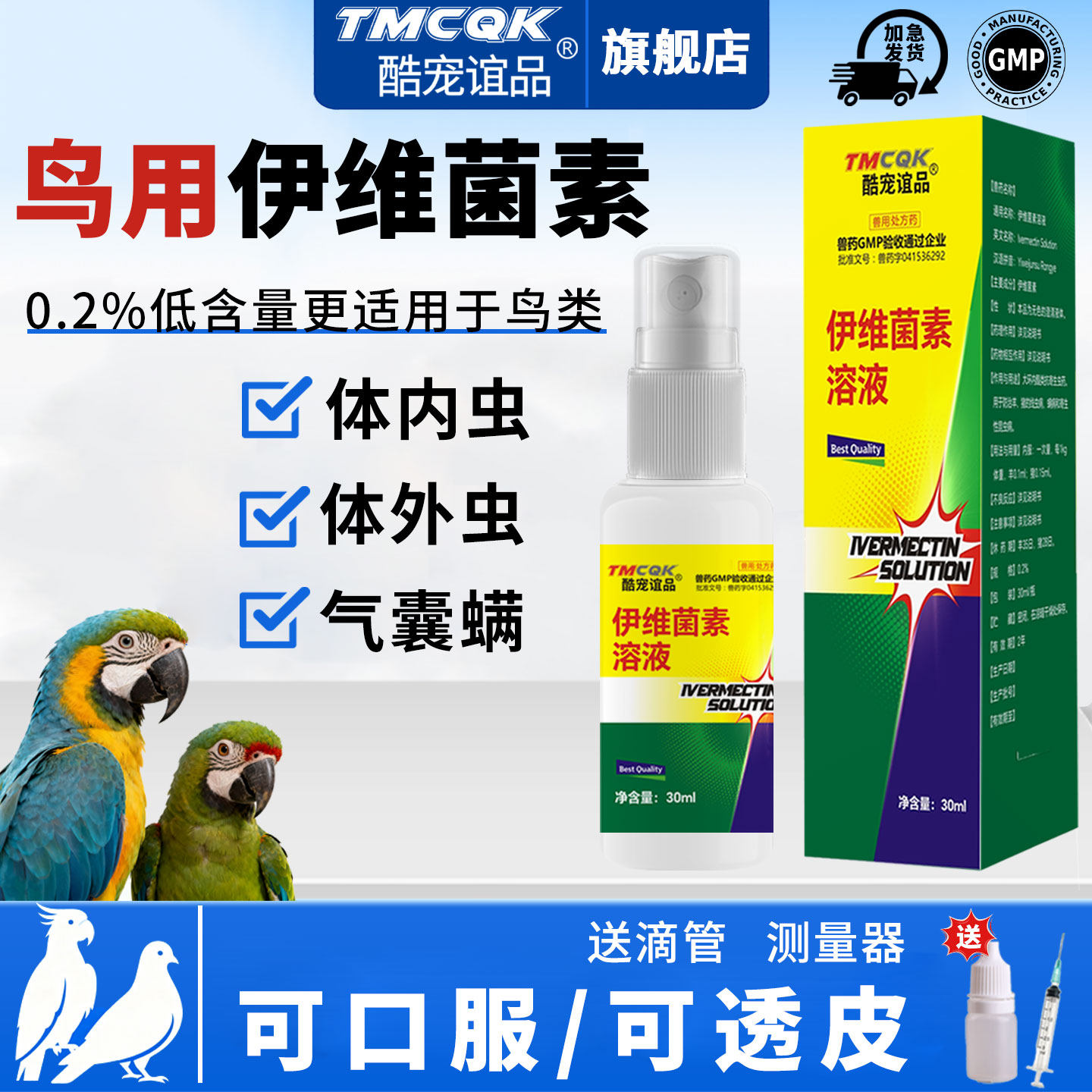 伊维菌素溶液玄凤鹦鹉气囊螨体内外驱虫喷雾除螨啄羽专用常备药新