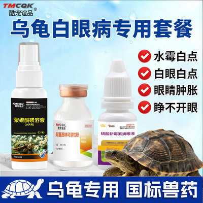 乌龟白眼病专用药眼睛红肿肿胀睁不开眼肺炎肠炎腐皮腐甲土霉素