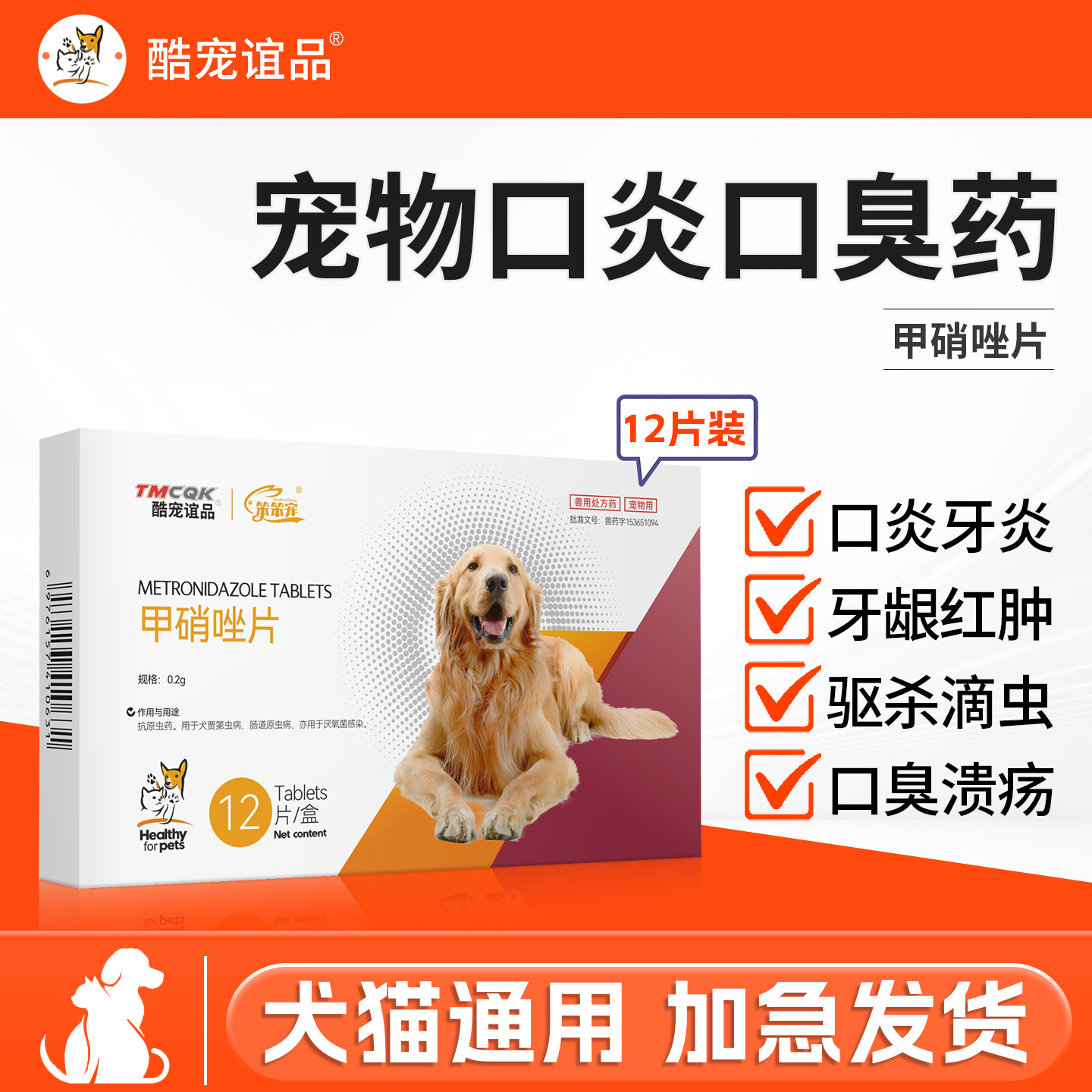 甲硝唑猫咪狗狗去除口臭滴虫驱虫宠物犬牙龈红肿口炎药甲硝锉片新