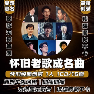 车载cd碟片经典老歌一人一首成名曲怀旧无损高音质音乐汽车用光盘
