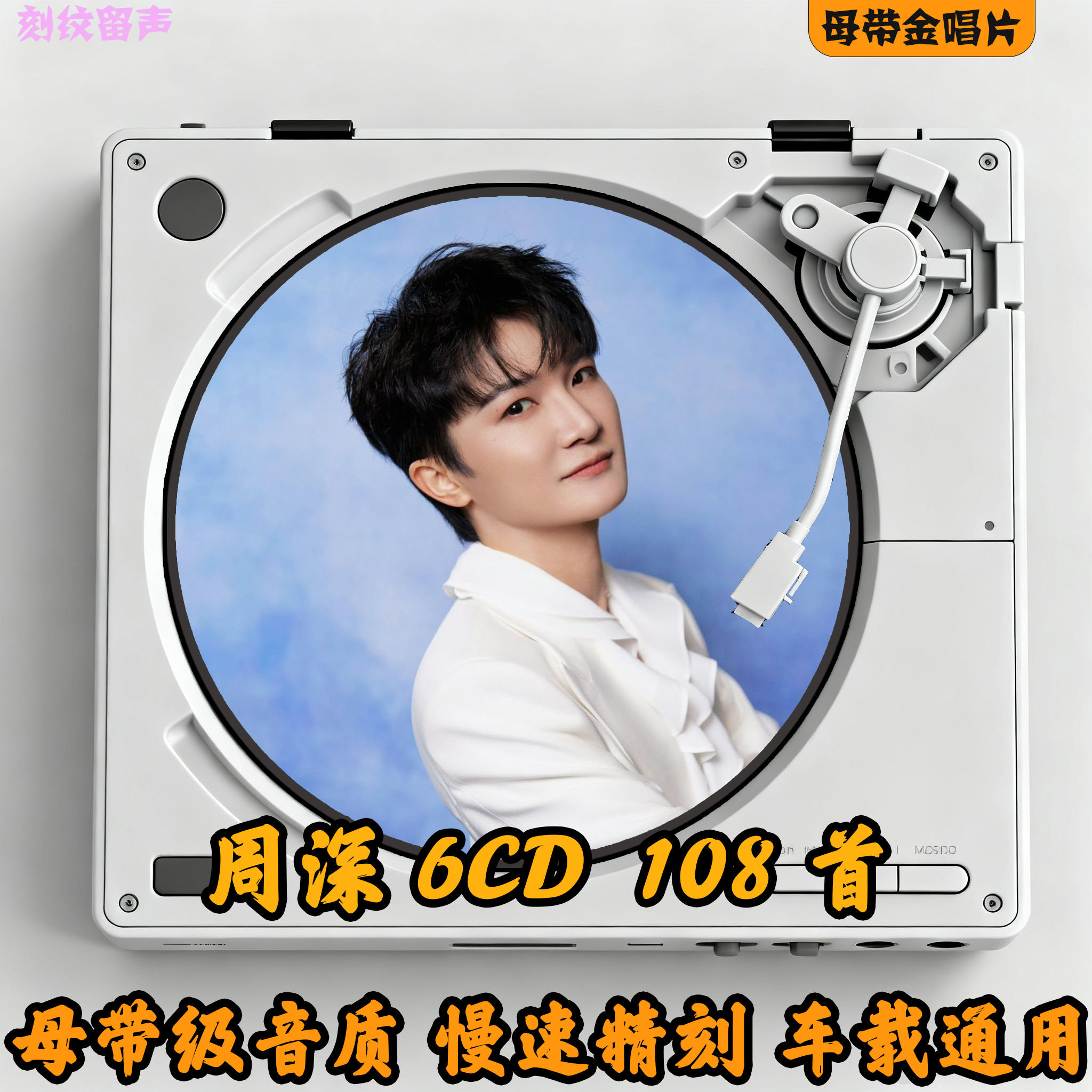 周深车载用cd碟片经典老歌华语流行无损音质大容量音乐光盘定制