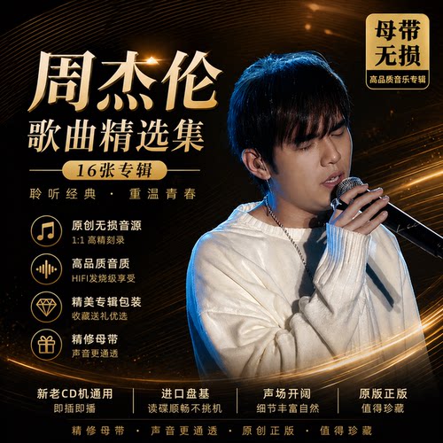 周杰伦车载CD碟片无损高音质经典歌曲流行音乐光盘正版专辑老歌