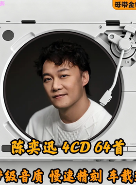 陈奕迅车载用cd碟片经典老歌华语流行无损音质大容量音乐光盘定制