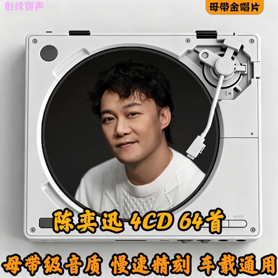 陈奕迅车载用cd碟片经典老歌华语流行无损音质大容量音乐光盘定制