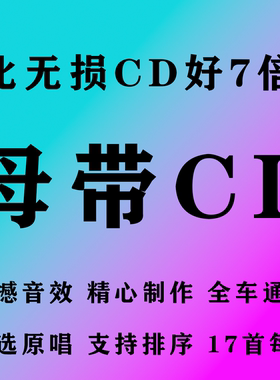 母带CD歌曲车载音质刻录光碟无损碟片光盘2025新款经典母带光盘