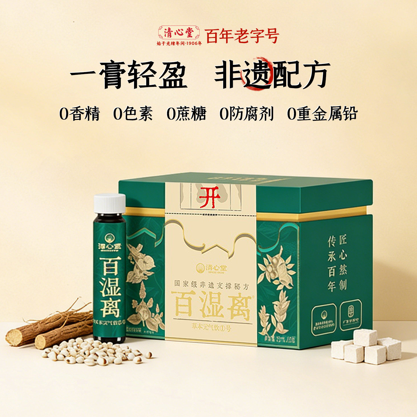 清心堂百湿离草本元气饮广东凉茶