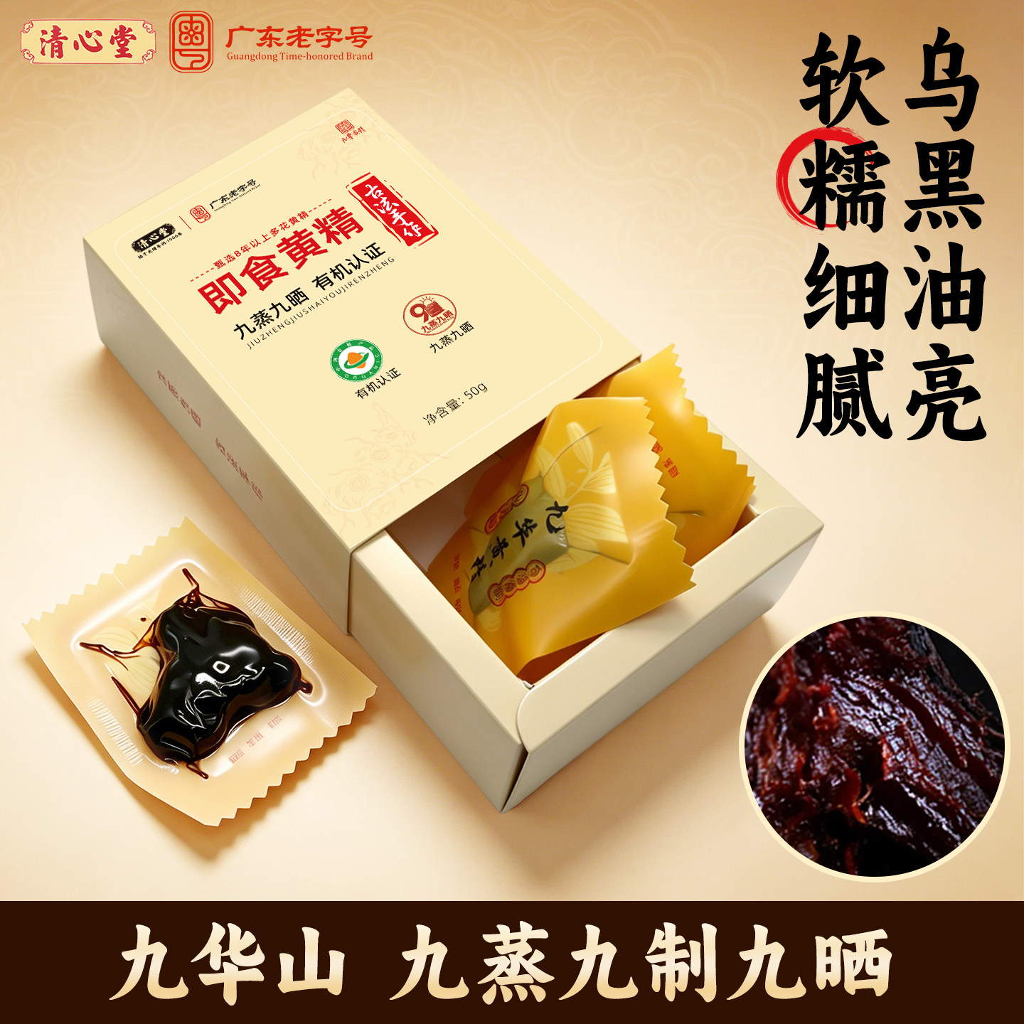 清心堂-九华黄精九蒸九制九晒九华山即食非遗传承官方旗舰店