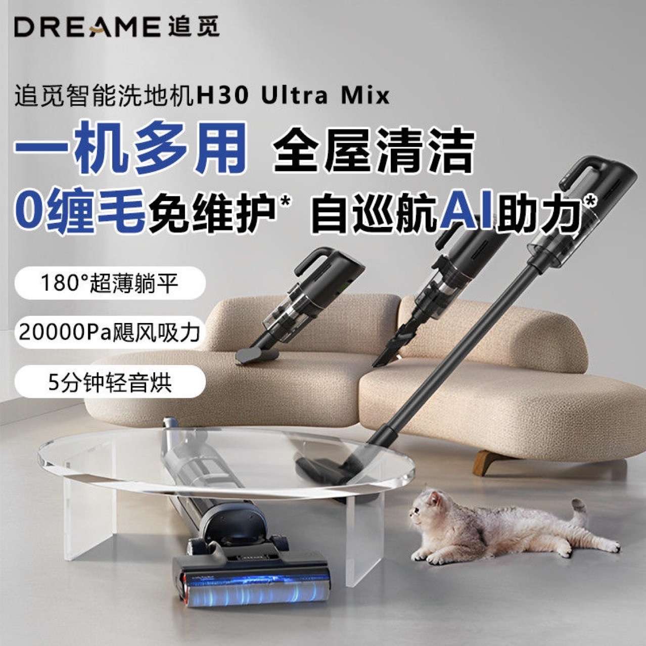追觅H30Ultramix旋锋版洗拖吸扫一体躺平一机多用吸尘除螨洗地机