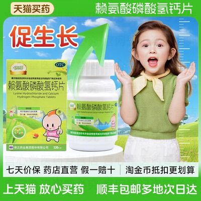 【修正】赖氨酸磷酸氢钙片0.1g0.1g*120片*1瓶/盒儿童补钙发育迟缓补钙生长发育