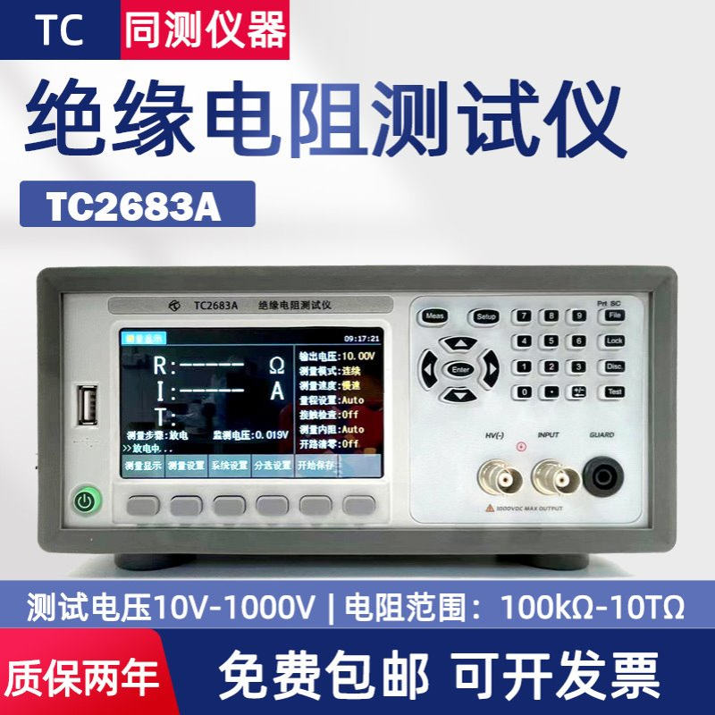 绝缘电阻测试仪TC2681A TC2683B电容器绝缘电阻 介质绝缘材料测试
