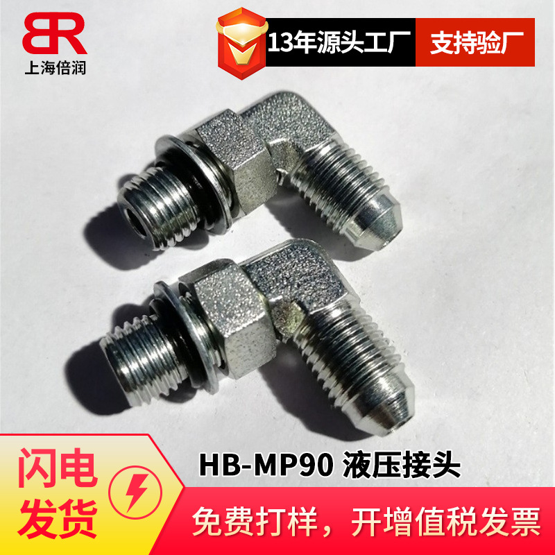 供应HB-MP90 液压接头