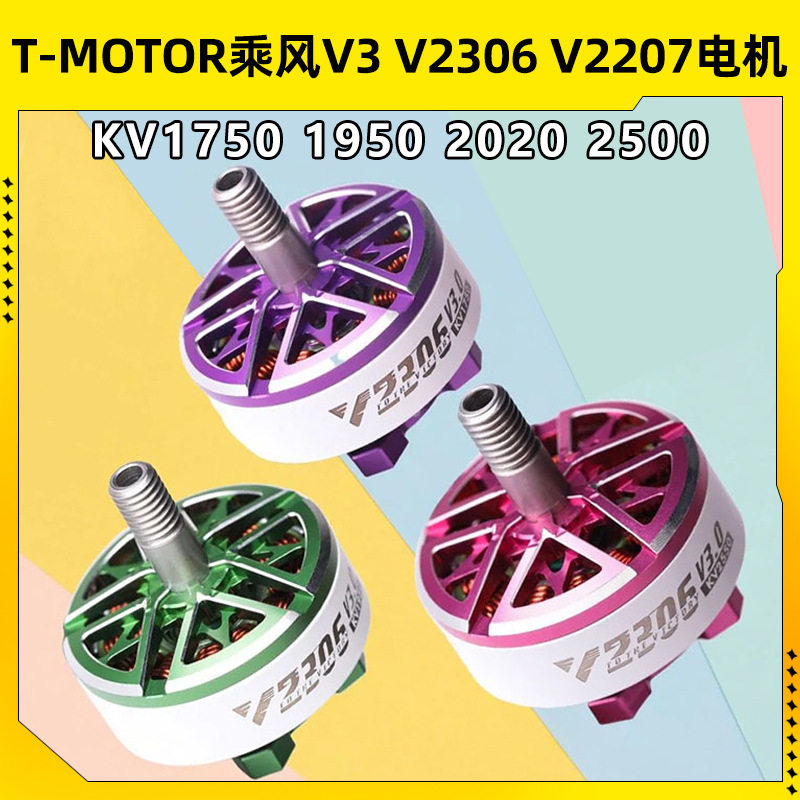 T-MOTOR乘风V3无刷电机2207电动马达2306穿越机5寸竞速FPV花飞46S