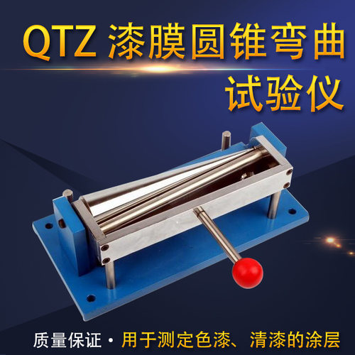 ZQ-II漆膜圆锥弯曲试验仪器锥形轴弯曲仪测试色漆清漆QTZ圆锥弯曲