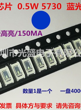 发光二极管 贴片 0.5W5730蓝色 LED灯珠 超高亮 蓝光 蓝灯 150MA
