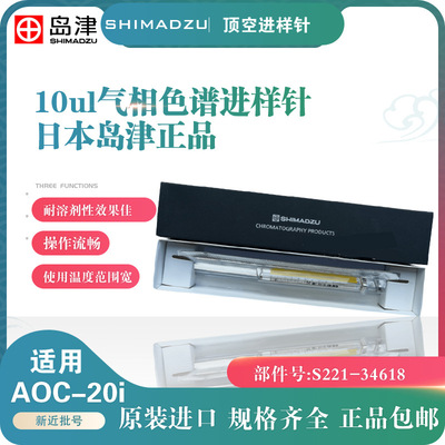 S221-34618岛津AOC-20i顶空进样针221-34618气相色谱10微升进样针