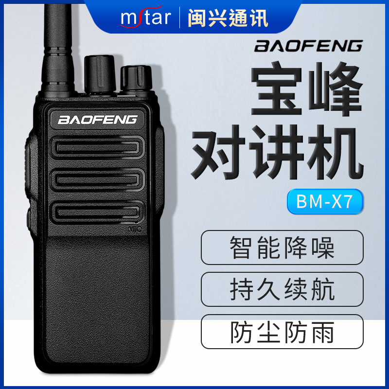 宝锋BM-X7对讲机商用民用专业大功率户外自驾酒店酒楼无线电手台