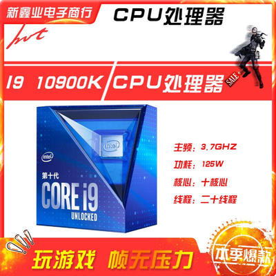 新鑫业电子全新I9 10900K盒装主频3.7G 十核心二十线程CPU 处理器