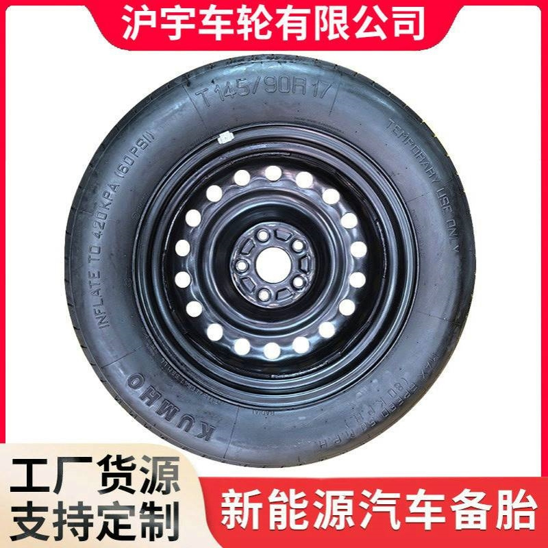 厂家批发新能源汽车备胎应急胎145/90R17 新能源配件应急胎小备胎