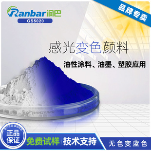 光致变色颜料润巴GS5020可逆无色变蓝色感光变色颜料粉