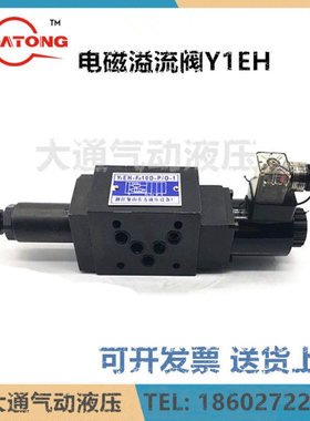 电磁溢流阀Y1EH-F10D-P/0-1 Y1DH-Fa10D-P/0-1 Y1EH-Fc16D-P/0-1