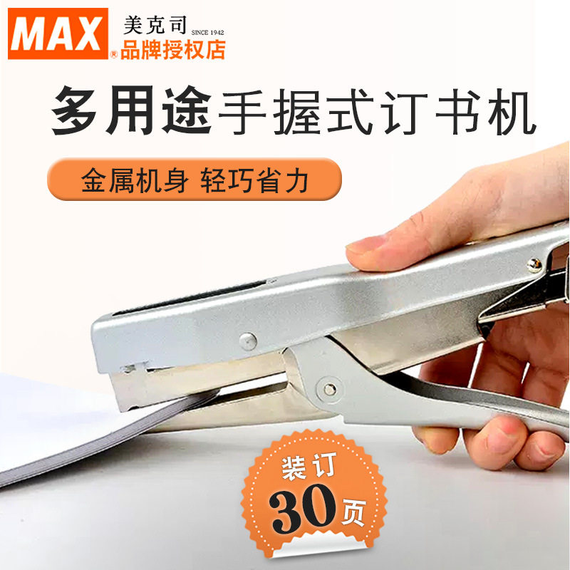 日本进口美克司MAX拱形订书机HP-88省力加厚钳式30页钉书机便携