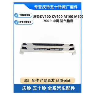 M600 M100 700P中网 进气格栅 饰板原厂 五十铃庆铃KV100 装 KV600