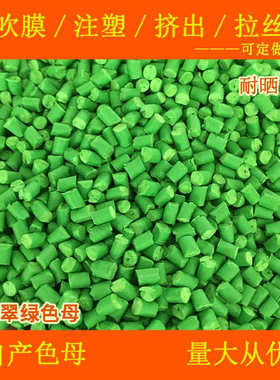 塑料耐候翠绿色母88205C耐温耐候色母粒翠绿色母88205C耐候