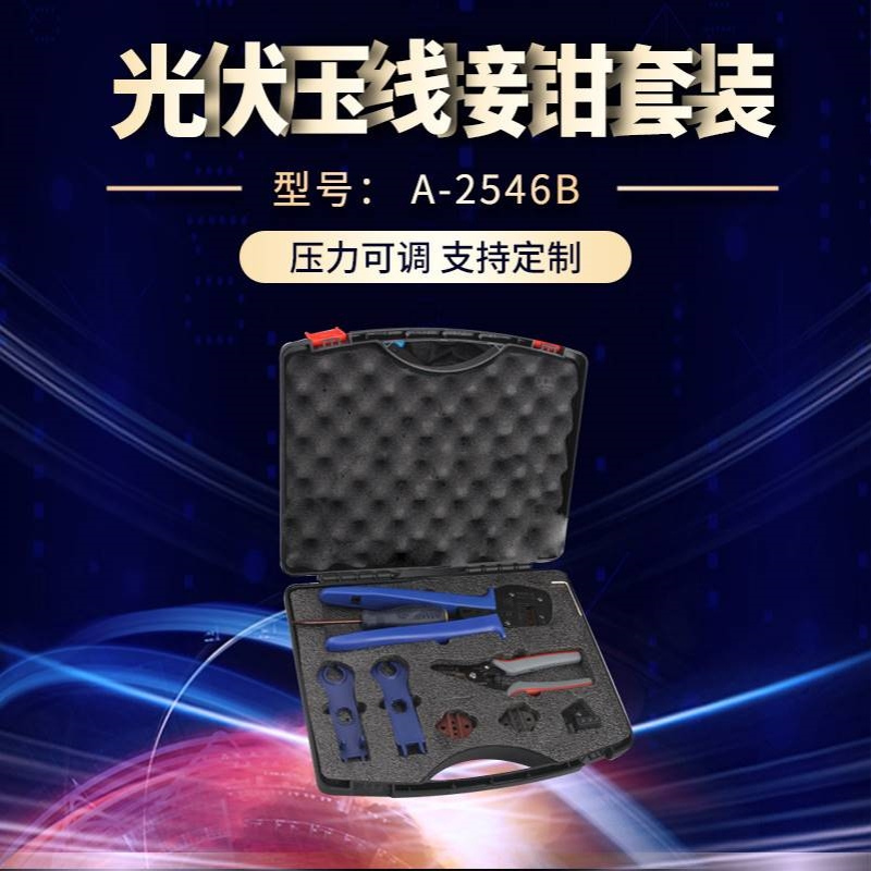 厂家直销A-2546B太阳能压线工具包MC3 MC4光伏压接钳套装接头