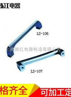 上海练江 不锈钢供应拉手LS106/LS107 工业门锁 电柜铰链