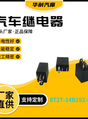 汽车继电器8T2T-14B192-BA 12V5脚30A