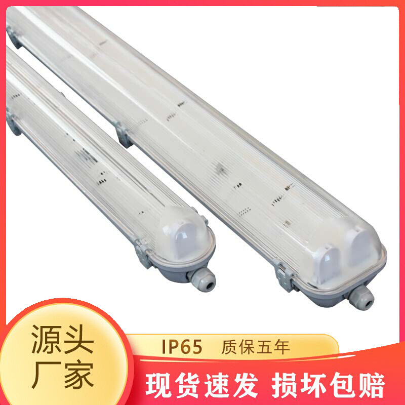 led防水防潮三防灯外壳套件单管双管T8三防灯支架PC/PS阻燃V0