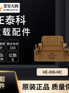 TE泰科重载连接器配件HE-006-MC 现货供应T2040064101-000