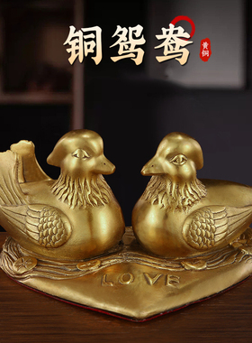 黄铜鸳鸯家居婚庆礼品摆件心形爱心鸳鸯含情脉脉一见倾心相伴同行