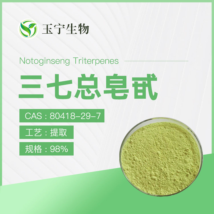 三七总皂甙 30%-98% 三七皂甙 三七皂苷