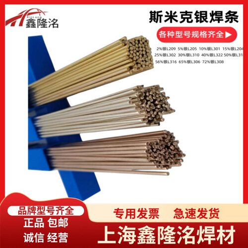上海斯米克L301银钎料10%银焊条银焊丝BAg10CuZn银钎焊料L301含银