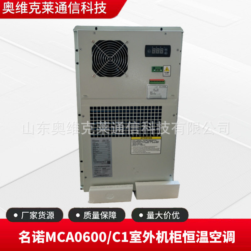 名诺MCA0600/C1室外通信机柜恒温空调600W基站机房冷暖型精密空调