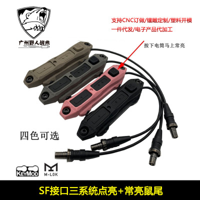 【常亮单控鼠尾】M300M600电筒通用款SF接口鼠尾常亮点亮控制开关