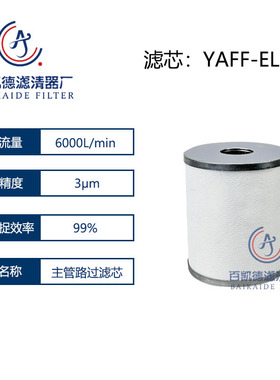 YSC色选机精密过滤器滤芯YAFF-EL650 YAM-EL650 YAMG-EL650除油水