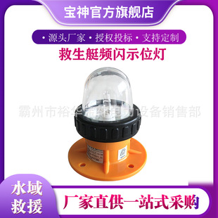 船用高亮搜救灯BSW9812救生艇频闪示位灯机动艇筏信号频闪灯