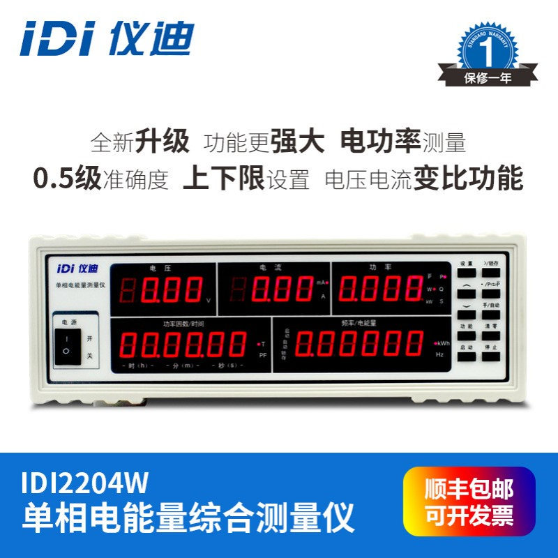 青岛仪迪IDI2204W 单相电参数 电能综合测试仪 单相综合测量仪