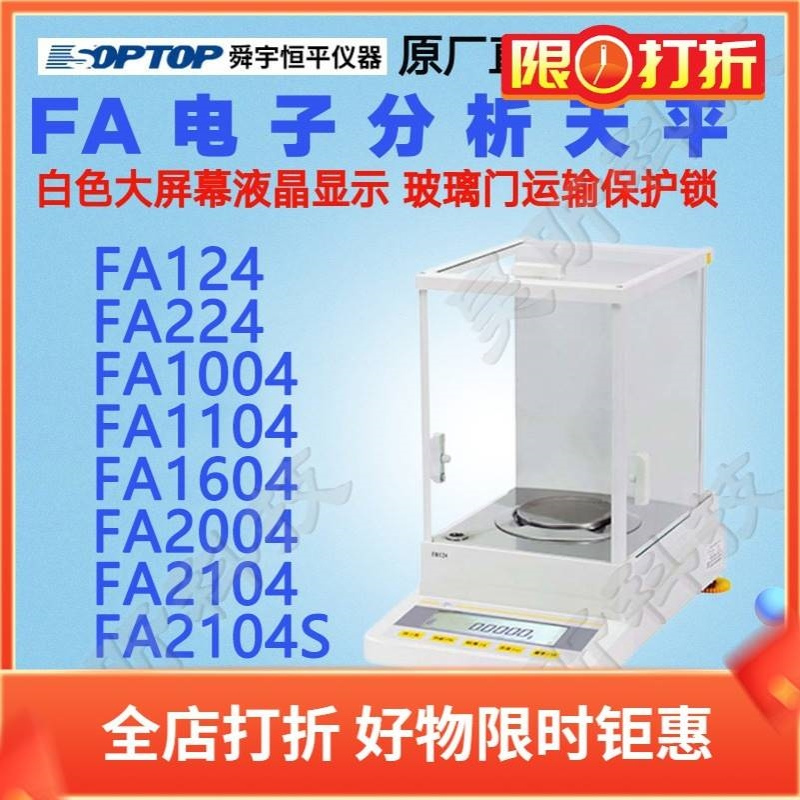 舜宇恒平FA124 FA224 FA1004 FA1104实验室精密天平分析天平